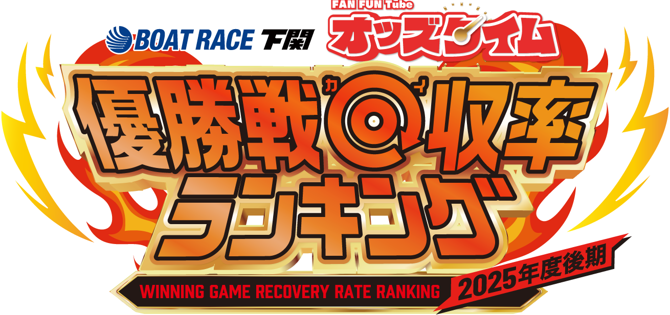 優勝戦回収率ランキング